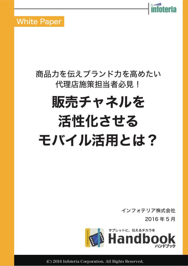 販売チャネルを活性化させるモバイル活用とは？