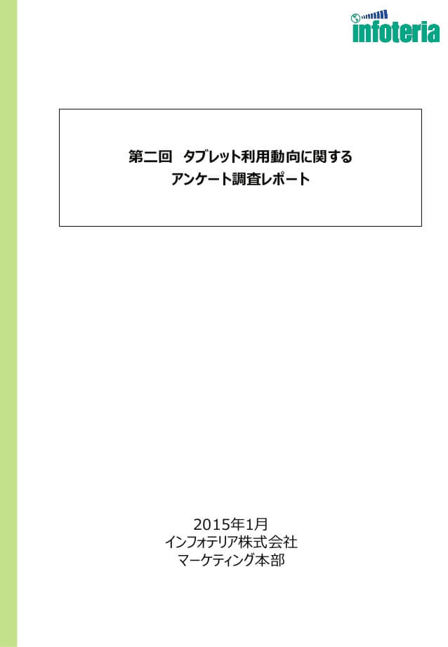 第2回 タブレット利用動向に関するアンケート調査レポート