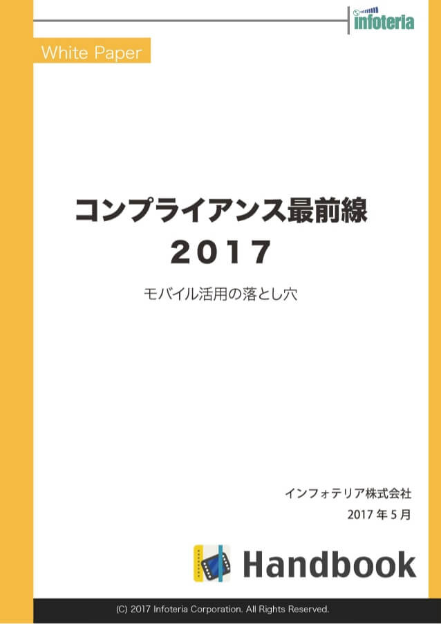 コンプライアンス最前線2017（第1部）