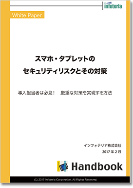 スマホ・タブレットのセキュリティリスクとその対策