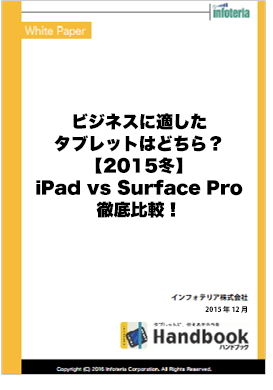 ビジネスに適したタブレットはどちら？ 【2015冬】iPad vs Surface Pro徹底比較！