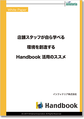 店舗スタッフが自ら学べる環境を創造するHandbook活用のススメ