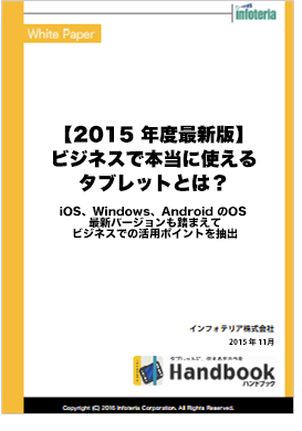 【2015年度最新版】ビジネスで本当に使えるタブレットとは？