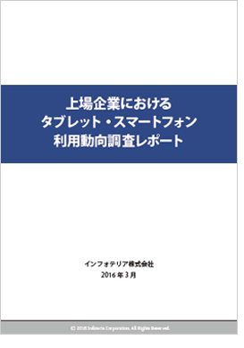 上場企業におけるタブレット・スマートフォン利用動向調査レポート