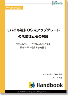 モバイル端末OS未アップグレードの危険性とその対策