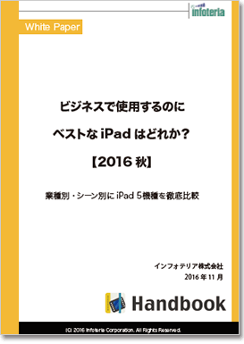 ビジネスで使用するのにベストなiPadはどれか？【2016秋】