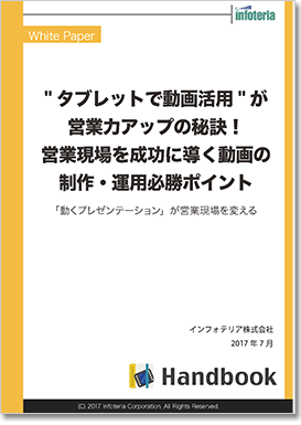 タブレットで動画活用”が営業力アップの秘訣！営業現場を成功に導く動画の制作・運用必勝ポイント