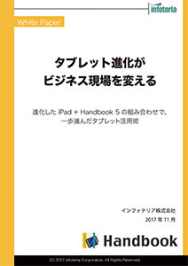 タブレット進化がビジネス現場を変える