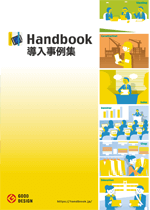 Handbook導入事例集