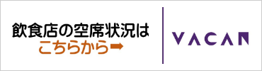 空席状況をチェック