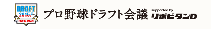 プロ野球ドラフト会議 supported by リポビタンD