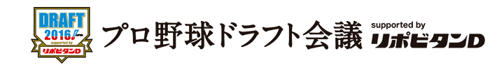 プロ野球ドラフト会議 supported by リポビタンD