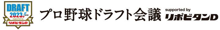 プロ野球ドラフト会議 supported by リポビタンD