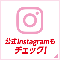 公式Instagramもチェック!