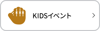 KIDSイベント