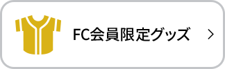 FC会員限定グッズ