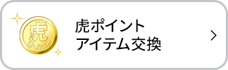 虎ポイントアイテム交換