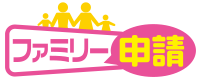 ファミリー申請