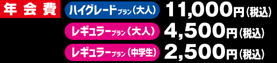 年会費 ハイグレード(大人)1,1000円(税込)レギュラー(大人)4,500円　レギュラー(中学生)2,500円