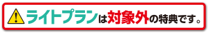 ライトプランは対象外の特典です。