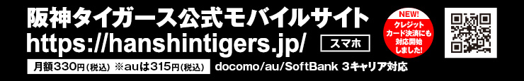 阪神タイガース公式モバイルサイト