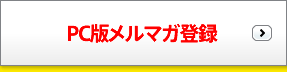 メールマガジン登録