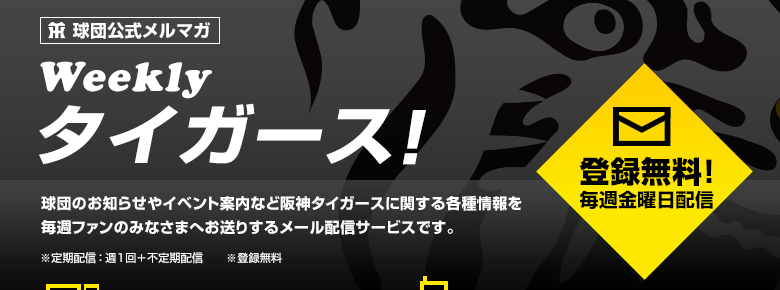 球団公式メルマガ タイガース Dream Link