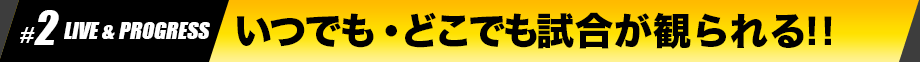 いつでも・どこでも試合が観れる！！