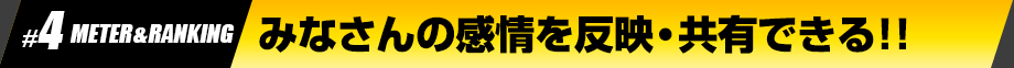 みなさんの感情を反映・共有できる！！