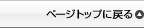 ページトップに戻る