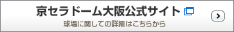 京セラドーム大阪公式サイト