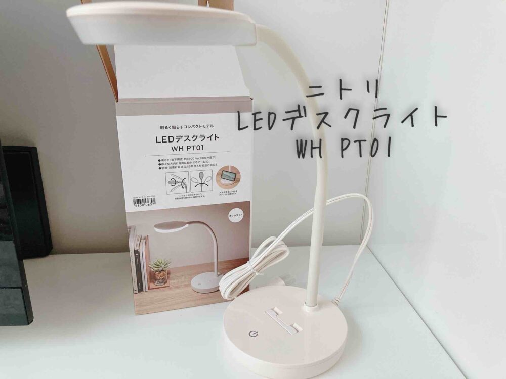 ニトリ　LEDデスクライト　WH PT01　口コミレビュー　評判