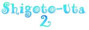 濃すぎるオフ会「Shigoto-Uta2」の隅っこで小さく震えていた僕のオフレポ