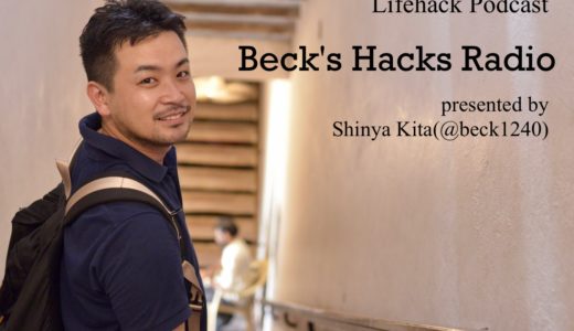 Beck’s Hacks Radio Vol.4「ベックってどんなタスク管理をやってるの？」