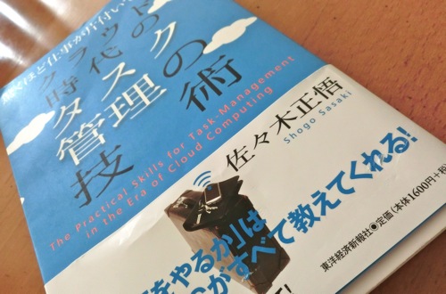 【書感】「クラウド時代のタスク管理の技術」の尖り具合は生半可ではない