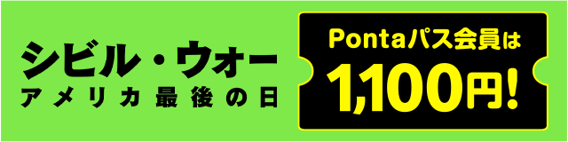 Pontaパス会員は1,100円！