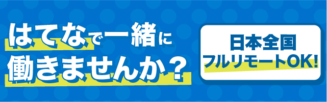 はてなで一緒に働きませんか？