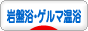 にほんブログ村 健康ブログ 岩盤浴・ゲルマニウム温浴へ