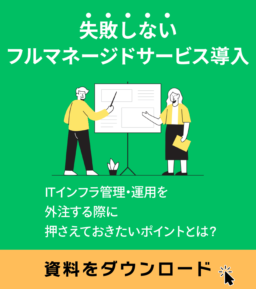 バナー画像：失敗しないフルマネージド導入。ITインフラ管理・運用を外注する際に抑えておきたいポイントとは？資料をダウンロード