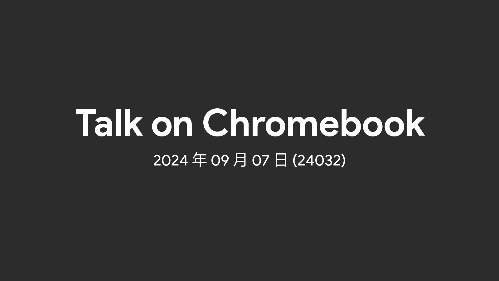 2024年09月07日 - 週間 Chromebook ニュース (24032)