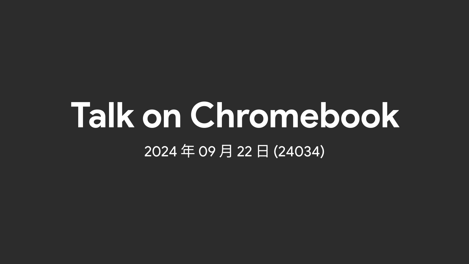 2024年09月22日 - 週間 Chromebook ニュース (24034)