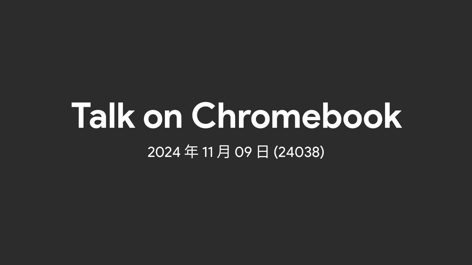 2024年11月09日 - 週間 Chromebook ニュース (24038)