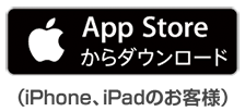 iOS端末をご利用のお客様 App Storeよりダウンロード