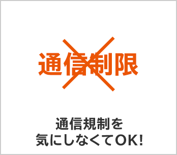 通信規制を気にしなくてOK！