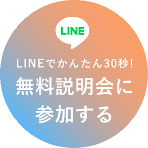 LINE LINEでかんたん30秒 無料説明会に参加する