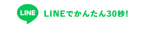 LINE LINEでかんたん30秒!