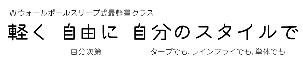 軽く　自由に　自分のスタイルで