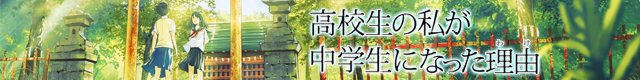 高校生の私が中学生になった理由特設ページ