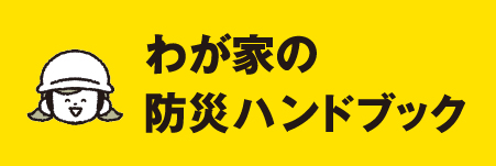 防災ハンドブック2024