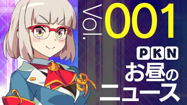 PKN NEWS～プリンセスナイトネットワークニュース Vol.001